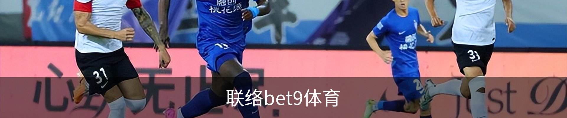 联络bet9体育